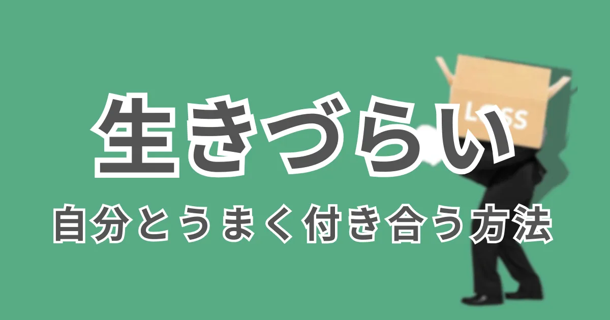 どうしてこんなに生きづらいのか。自分とうまく付き合うにはどうしたらいい？