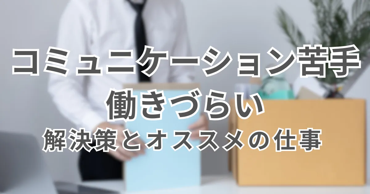 コミュニケーションが苦手で働きづら
