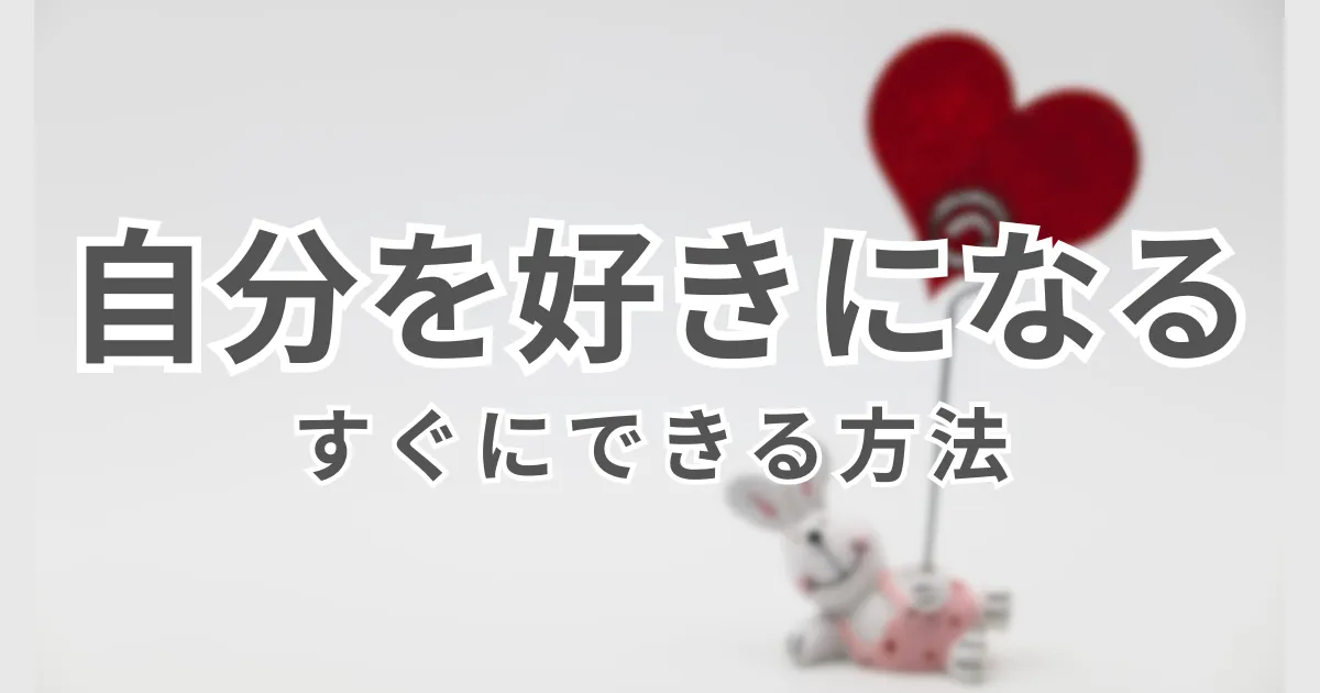 自分を好きになるにはどうしたらいい？すぐにできる方法をご紹介！