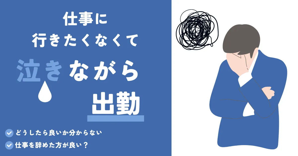 「仕事に行きたくない」朝、泣きながら出勤してる人へ。対処法をご紹介