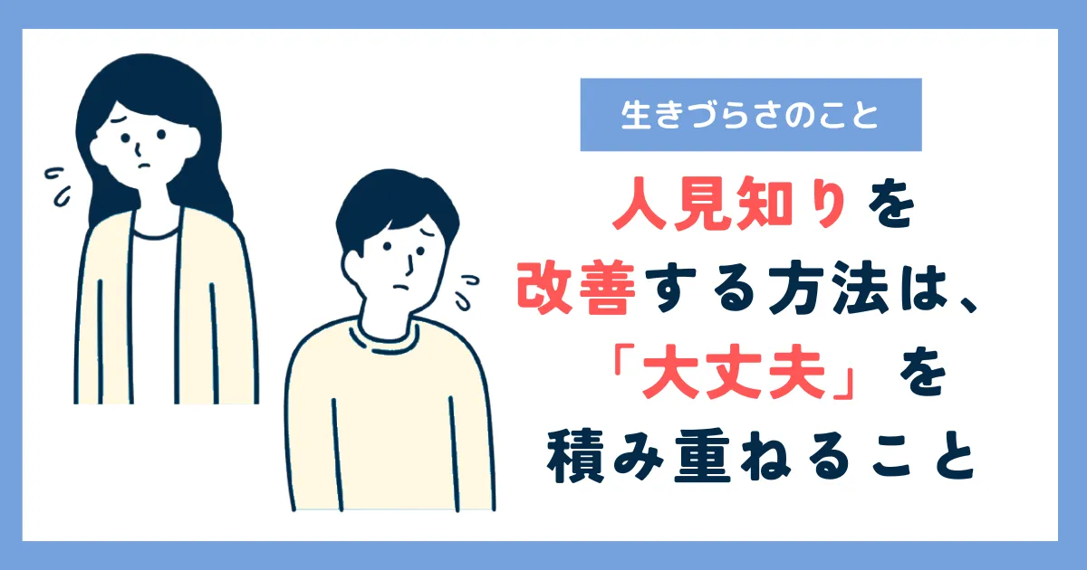 人見知りを改善する方法は、「大丈夫」を積み重ねること