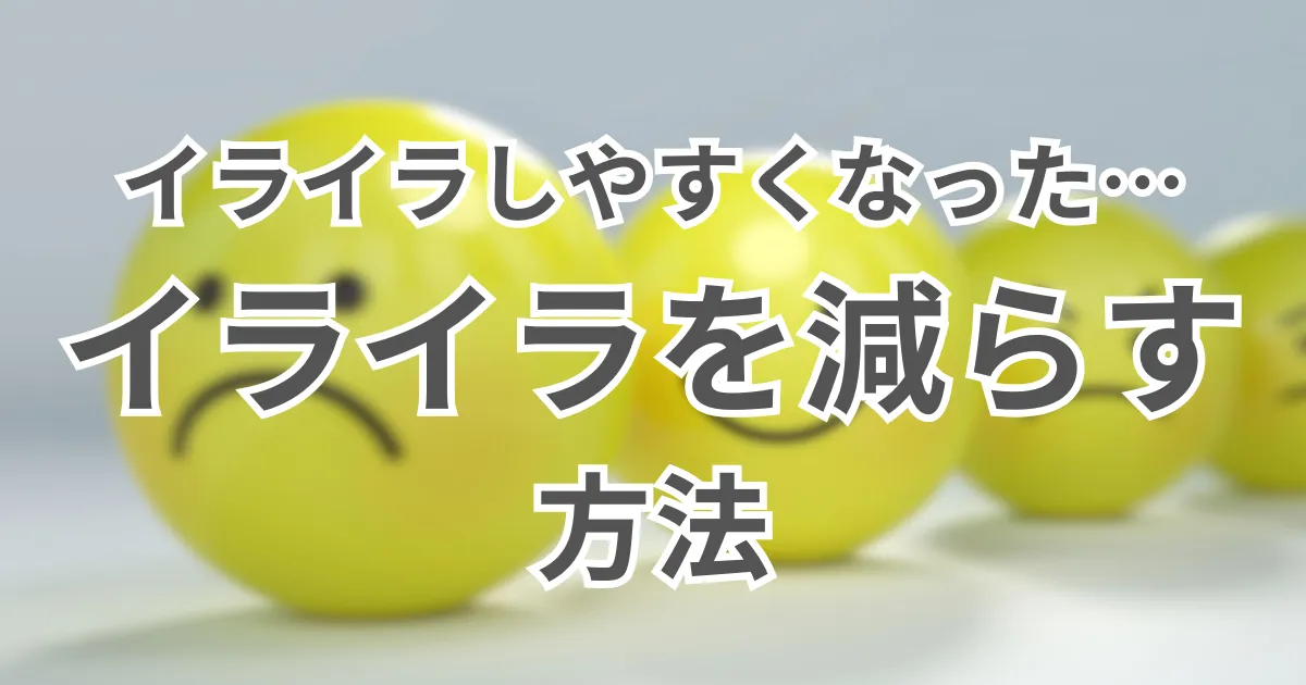 イライラしやすくなったイライラを減らす方法