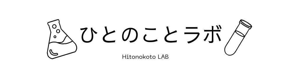 ひとのことラボ