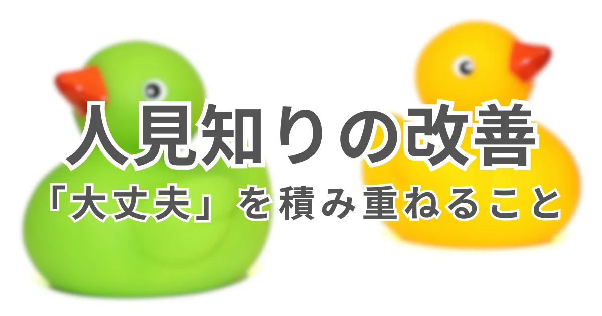 人見知りを改善する方法は、「大丈夫」を積み重ねること