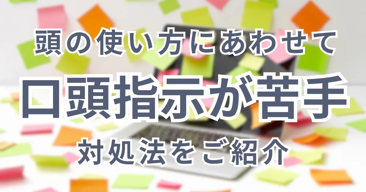 【口頭指示を理解できない】頭の使い方に合わせて対策！を選択 【口頭指示を理解できない】頭の使い方に合わせて対策！