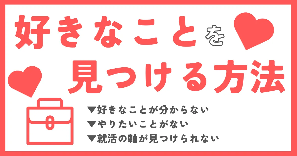 【好きなことの見つけ方】私が大学時代にやっておけば良かったと思うこと