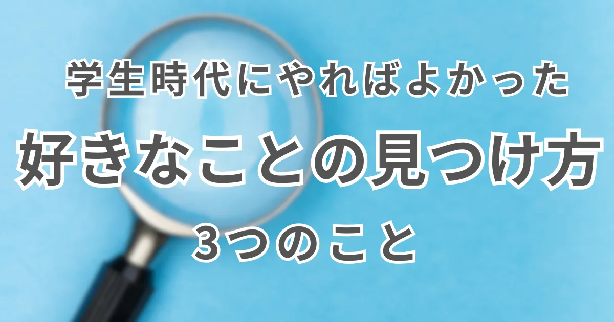 【好きなことの見つけ方】私が新卒就活時代にやっておけば良かった3つのこと