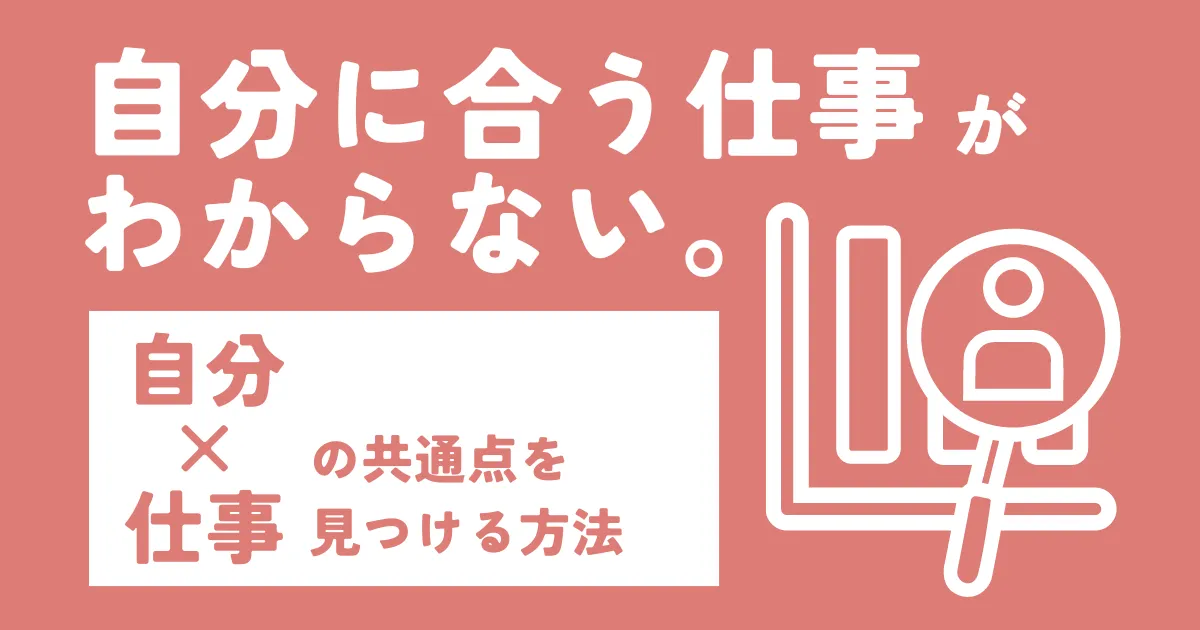 自分に合う仕事がわからない。自分と仕事の共通点を見つける方法を選択 自分に合う仕事がわからない。自分と仕事の共通点を見つける方法