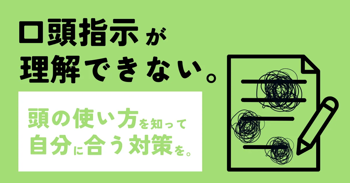 【口頭指示を理解できない】頭の使い方に合わせて対策！