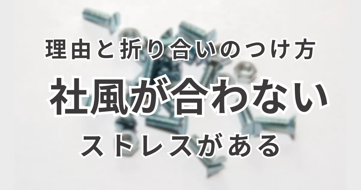 社風が合わなくてストレスを感じてる方へ。理由と折り合いのつけ方について