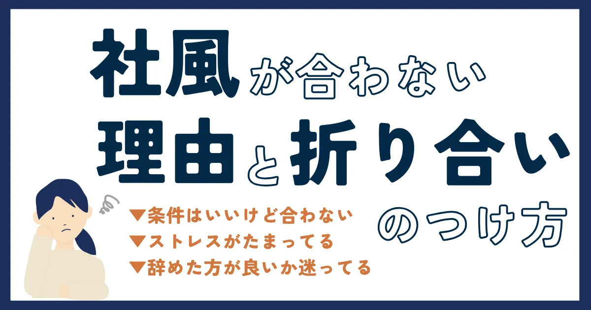 社風が合わなくてストレスを感じてる方へ。理由と折り合いのつけ方について