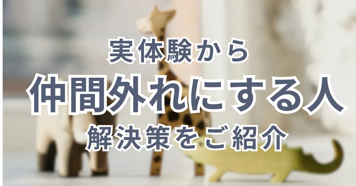 仲間外れにする人ってどんな気持ち？実体験から解決策も