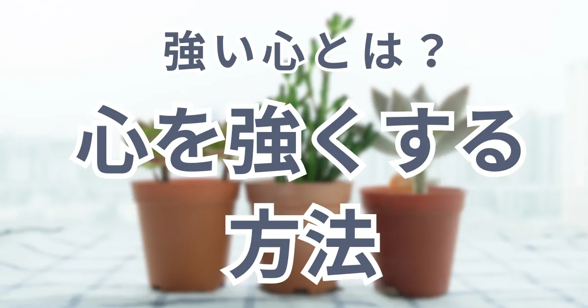 強い心とは？心を強くするための方法について