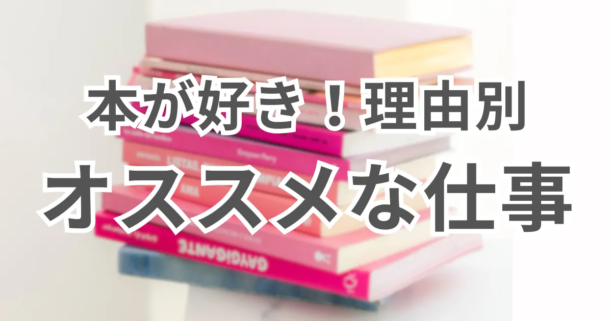 本が好き！理由別オススメな仕事