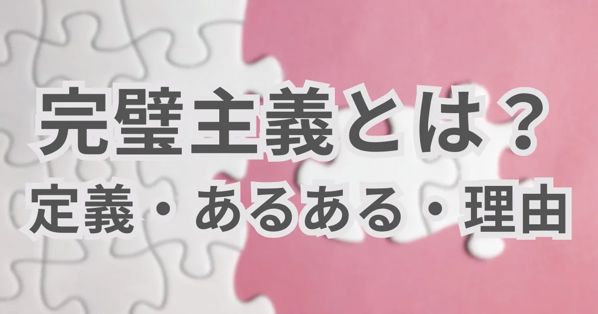 完璧主義とは？│定義・あるある・理由 | ひとのことラボ