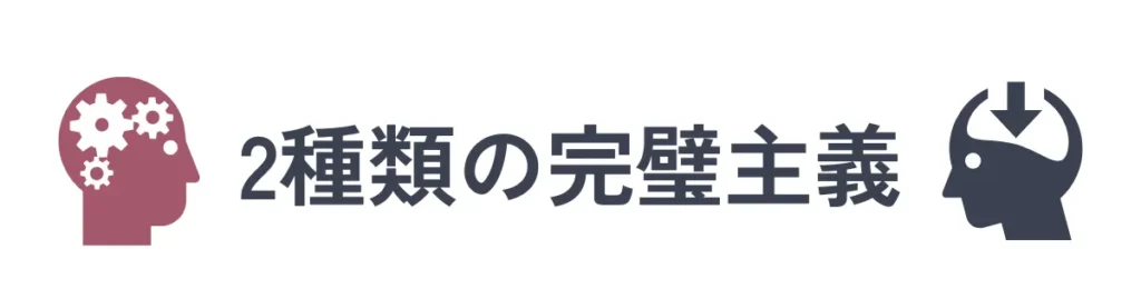 2種類の完璧主義