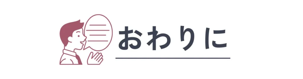 おわりに