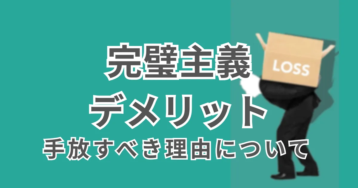 完璧主義のデメリット│手放すべき理由について