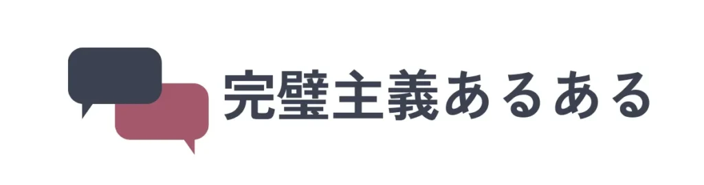 完璧主義あるある