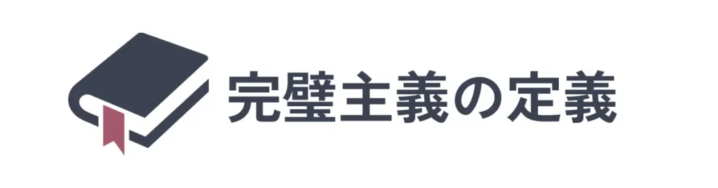 完璧主義の定義