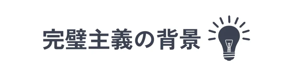 完璧主義の背景