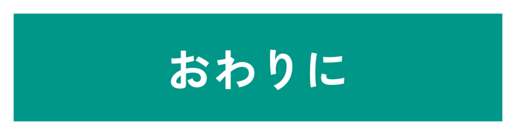 おわりに